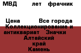 1.1) МВД - 200 лет ( фрачник) › Цена ­ 249 - Все города Коллекционирование и антиквариат » Значки   . Алтайский край,Камень-на-Оби г.